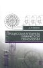 Процессы и аппараты химической технологии
