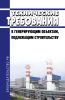 Технические требования к генерирующим объектам, подлежащим строительству 2025 год. Последняя редакция