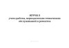 Журнал учета работы, периодических технических обслуживаний и ремонта