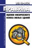 ВСН 53-86(р) Правила оценки физического износа жилых зданий 2025 год. Последняя редакция