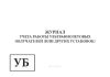 Журнал учета работы ультрафиолетовых облучателей (или других установок) (обсерватор)