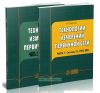 Технологии измерений первичной сети (комплект из 2 книг)