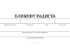 Блокнот радиста