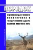 Порядок ведения государственного мониторинга и государственного кадастра объектов животного мира 2025 год. Последняя редакция