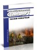 Профессиональный стандарт Лесной пожарный 2025 год. Последняя редакция