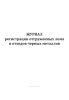 Журнал регистрации отгруженных лома и отходов черных металлов