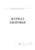 Журнал здоровья (Форма 3)