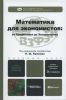 Математика для экономистов. От арифметики до эконометрики