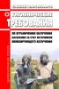 СанПиН 2.6.1.2800-10 Гигиенические требования по ограничению облучения населения за счет источников ионизирующего излучения 2025 год. Последняя редакция