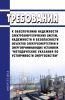 Требования к обеспечению надежности электроэнергетических систем, надежности и безопасности объектов электроэнергетики и энергопринимающих установок "Методические указания по устойчивости энергосистем" 2025 год. Последняя редакция