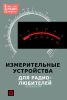 Измерительные устройства для радиолюбителей