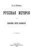 Русская история до реформы Петра Великого