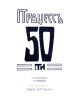 Процесс 50-ти