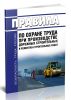 Правила по охране труда при производстве дорожных строительных и ремонтно-строительных работ 2026 год. Последняя редакция