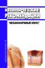 Клинические рекомендации "Меланоформный невус" (Взрослые, Дети) 2025 год. Последняя редакция