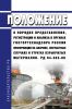 РД 04-383-00 Положение о порядке представления, регистрации и анализа в органах Госгортехнадзора России информации об авариях, несчастных случаях и утратах взрывчатых материалов 2025 год. Последняя редакция