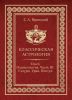 Классическая астрология. В 12 томах. Том 6. Планетология. Часть III. Сатурн, Уран, Нептун