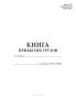 Книга прибытия грузов (Форма ГУ-42)