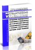 МУ 2.6.5.028-2016 Определение индивидуальных эффективных и эквивалентных доз и организация контроля профессионального облучения в условиях планируемого облучения. Общие требования 2025 год. Последняя редакция