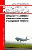 МР 2.5/4.3.0258-21 Методика установления (изменения) седьмой подзоны приаэродромной территории 2025 год. Последняя редакция