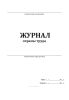 Журнал охраны труда