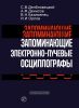 Запоминающие электронно-лучевые осциллографы