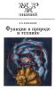 Функции в природе и технике