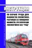 ИОТ РЖД-4100612-ЦТ-169-2019 Инструкция по охране труда для машинистов локомотивов, работающих без помощников машинистов, при эксплуатации локомотивов ОАО "РЖД" 2025 год. Последняя редакция