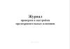Журнал проверки и настройки предохранительных клапанов