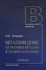 Металловедение тугоплавких металлов и сплавов на их основе