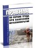 Правила по охране труда при нанесении металлопокрытий 2025 год. Последняя редакция