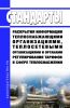 Стандарты раскрытия информации теплоснабжающими организациями, теплосетевыми организациями и органами регулирования тарифов в сфере теплоснабжения 2025 год. Последняя редакция