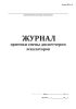 Журнал приемки смены диспетчером эскалаторов (Форма МУэс-8)