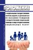 Положение о федеральном государственном контроле (надзоре) за деятельностью по оказанию гражданам государственной социальной помощи в виде предоставления социальных услуг 2025 год. Последняя редакция