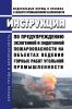 Инструкция по предупреждению экзогенной и эндогенной пожароопасности на объектах ведения горных работ угольной промышленности 2025 год. Последняя редакция