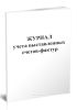 Журнал учета выставленных счетов-фактур