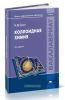 Коллоидная химия (4-е издание, переработанное)