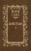 Консуэло. Роман в 2-х томах. Том 1
