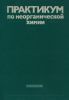 Практикум по неорганической химии