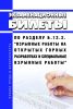Экзаменационные билеты по разделу Б.12.2. "Взрывные работы на открытых горных разработках и специальные взрывные работы" 2025 год. Последняя редакция