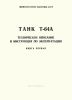 Танк Т-64А. Техническое описание и инструкция по эксплуатации. Книга первая