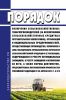 Порядок включения сельскохозяйственных товаропроизводителей (за исключением сельскохозяйственных кредитных потребительских кооперативов), организаций и индивидуальных предпринимателей, осуществляющих производство, первичную и (или) последующую (промышленную) переработку сельскохозяйственной продукции и ее реализацию, содержащихся в реестре потенциальных заемщиков, в реестр заемщиков и исключения и