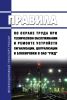 ПОТ РЖД-4100612-ЦШ-074-2015 Правила по охране труда при техническом обслуживании и ремонте устройств сигнализации, централизации и блокировки в ОАО "РЖД" 2025 год. Последняя редакция