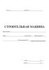 Журнал строительной машины
