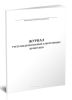 Журнал учета выдачи разовых электронных пропусков
