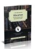 Щедрин. Незнакомый мир знакомых книг. В помощь преподавателям, старшеклассникам и абитуриентам (4-е издание, пересмотренное и дополненное)