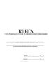Книга учета бланков аттестатов об основном общем образовании