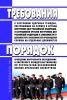 Требования к состоянию здоровья граждан, поступающих на службу в органы внутренних дел Российской Федерации, и сотрудников органов внутренних дел Российской Федерации в зависимости от должностей и особенностей прохождения службы на отдельных должностях. Порядок проведения контрольного обследования и повторного освидетельствования по результатам независимой военно-врачебной экспертизы 2025 год. Пос