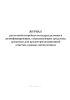 Журнал расчетной потребности подразделения в дезинфицирующих, стерилизующих средствах, средствах для предстерилизационной очистки, кожных антисептиках
