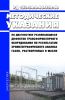 РД 153-34.0-46.302-00 Методические указания по диагностике развивающихся дефектов трансформаторного оборудования по результатам хроматографического анализа газов, растворенных в масле